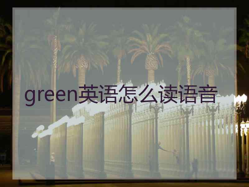 green英语怎么读语音