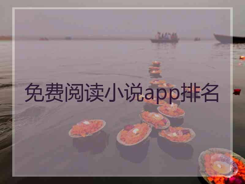 免费阅读小说app排名