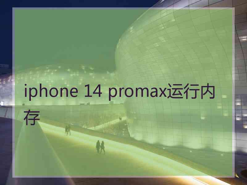 iphone 14 promax运行内存