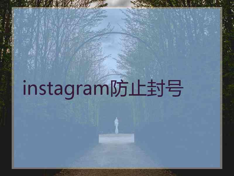 instagram防止封号