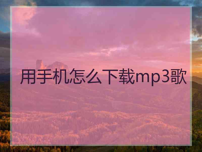 用手机怎么下载mp3歌