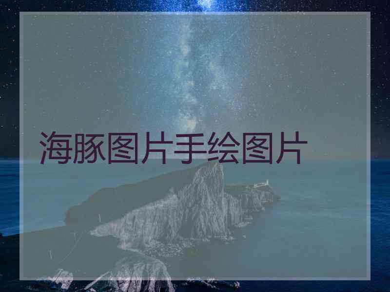 海豚图片手绘图片