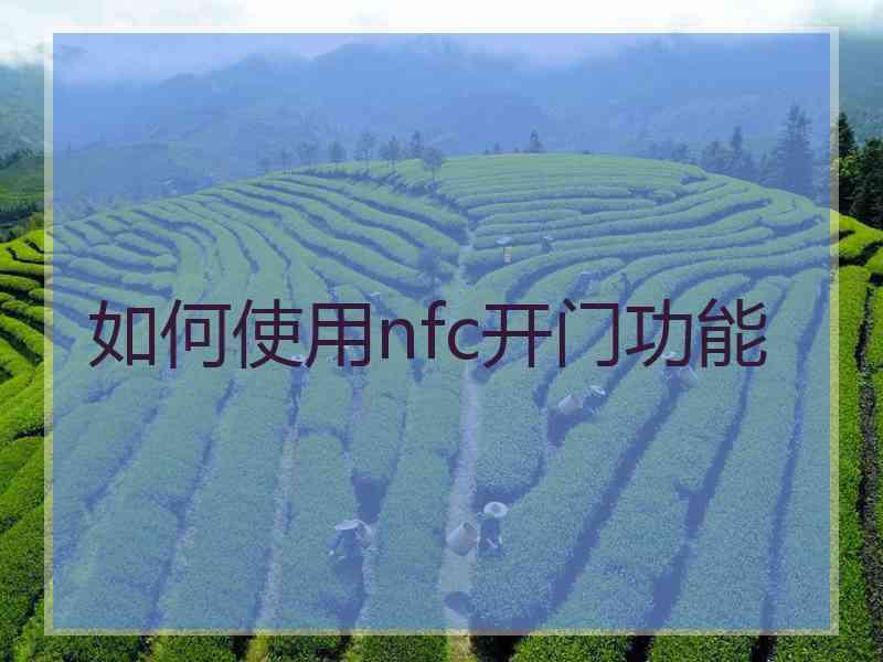 如何使用nfc开门功能