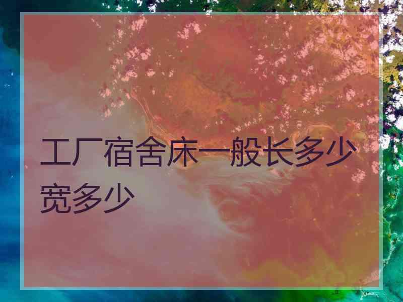 工厂宿舍床一般长多少宽多少