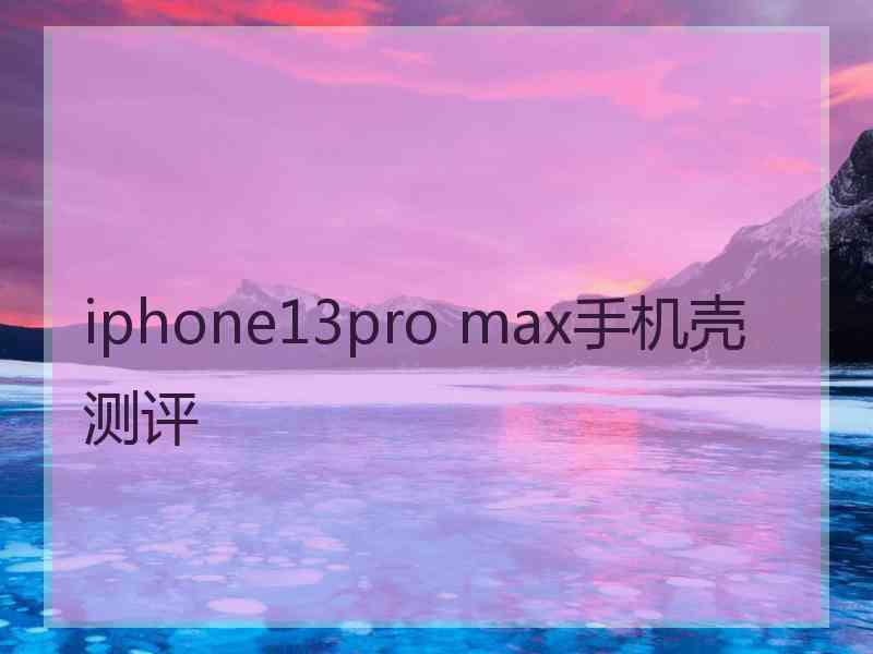 iphone13pro max手机壳测评