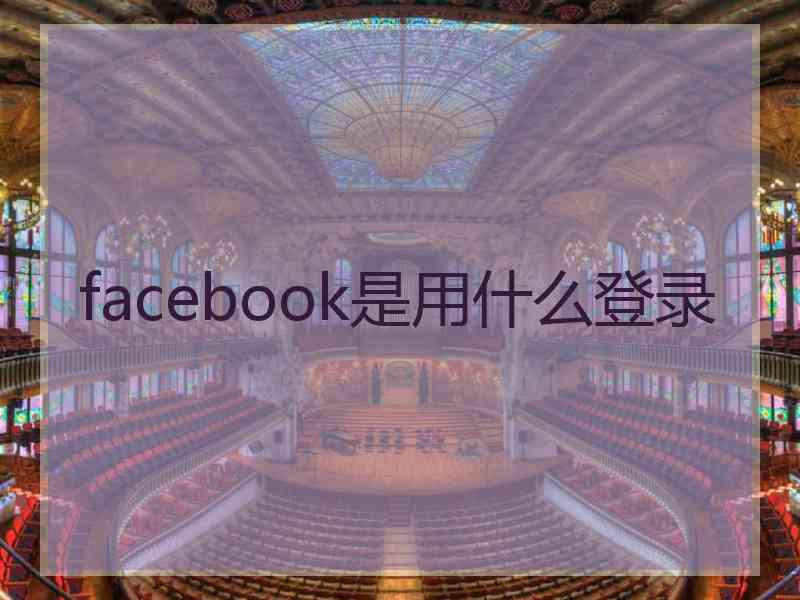 facebook是用什么登录