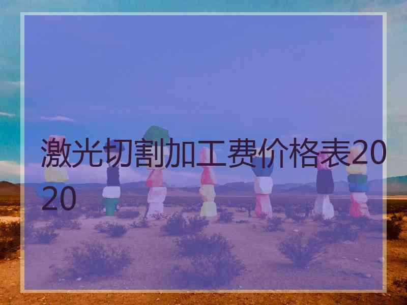 激光切割加工费价格表2020