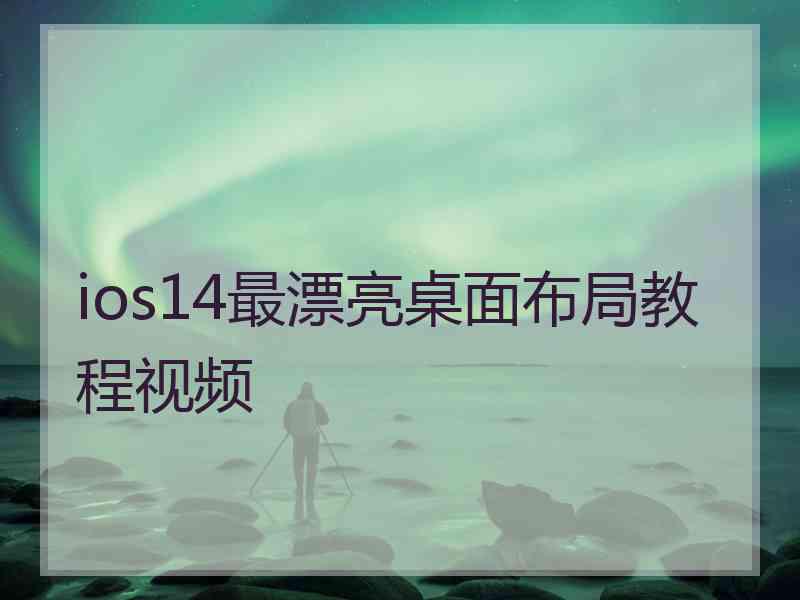 ios14最漂亮桌面布局教程视频