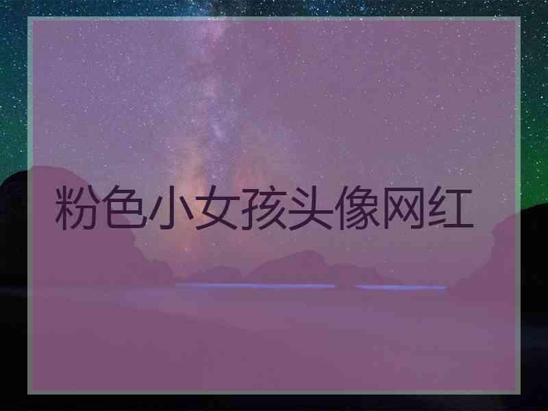 粉色小女孩头像网红