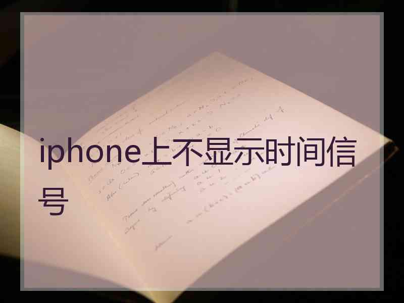 iphone上不显示时间信号