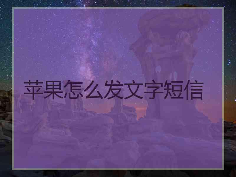 苹果怎么发文字短信