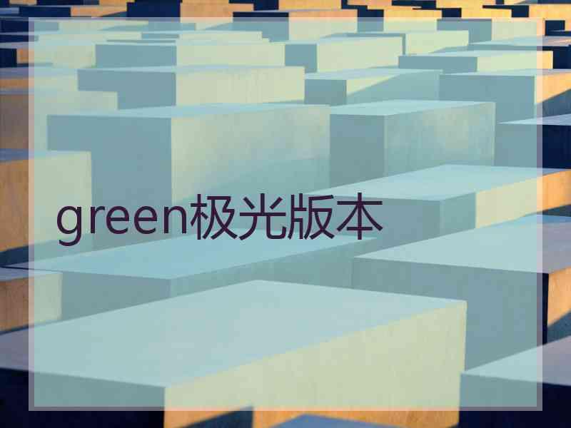 green极光版本