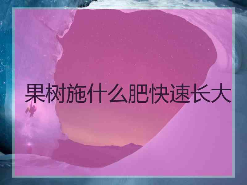 果树施什么肥快速长大