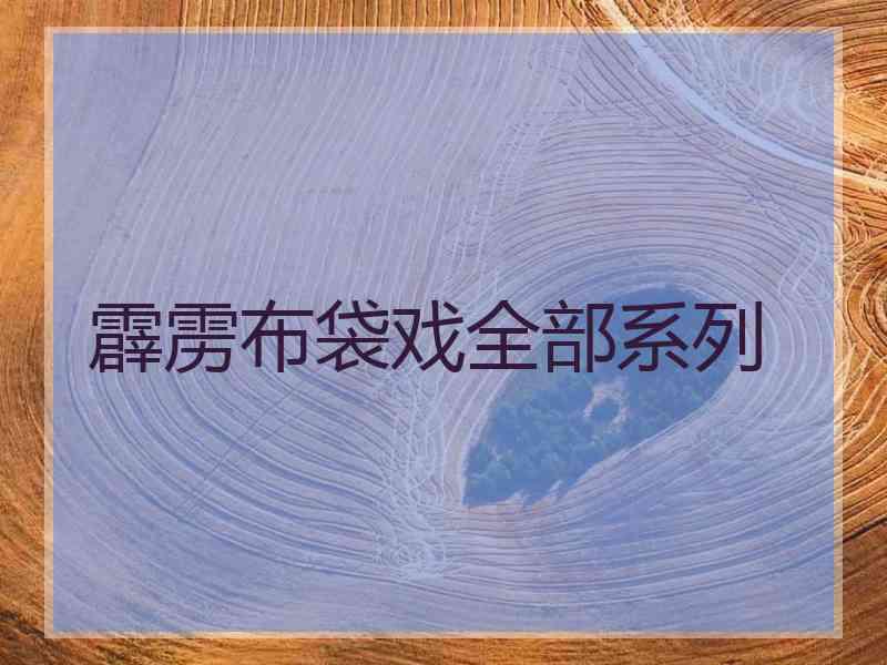 霹雳布袋戏全部系列