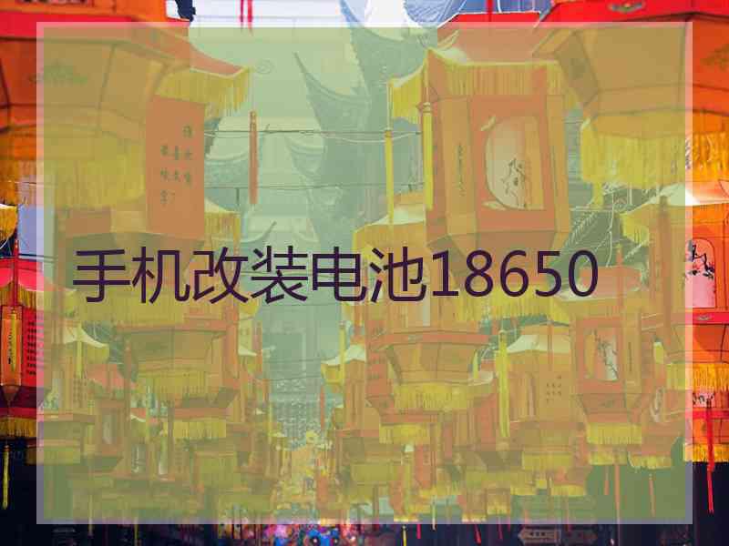 手机改装电池18650