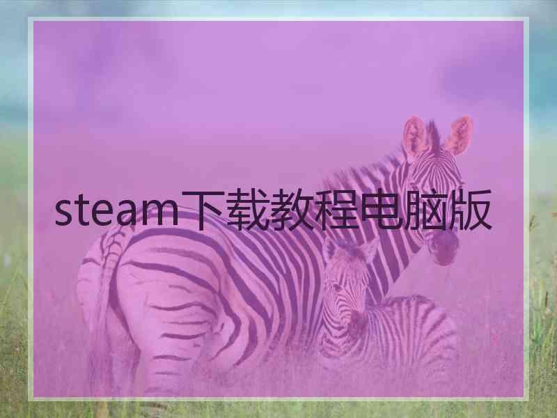 steam下载教程电脑版