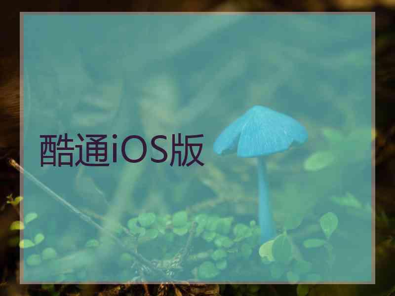 酷通iOS版