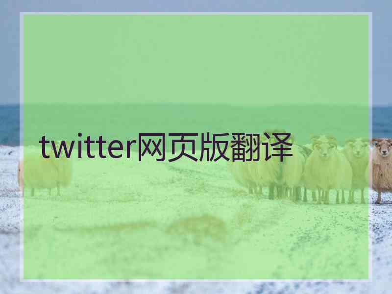 twitter网页版翻译