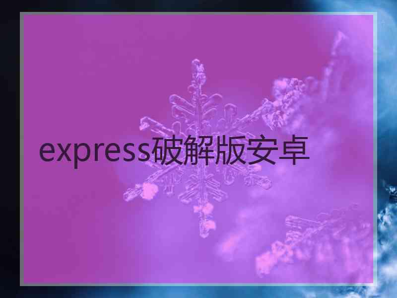 express破解版安卓