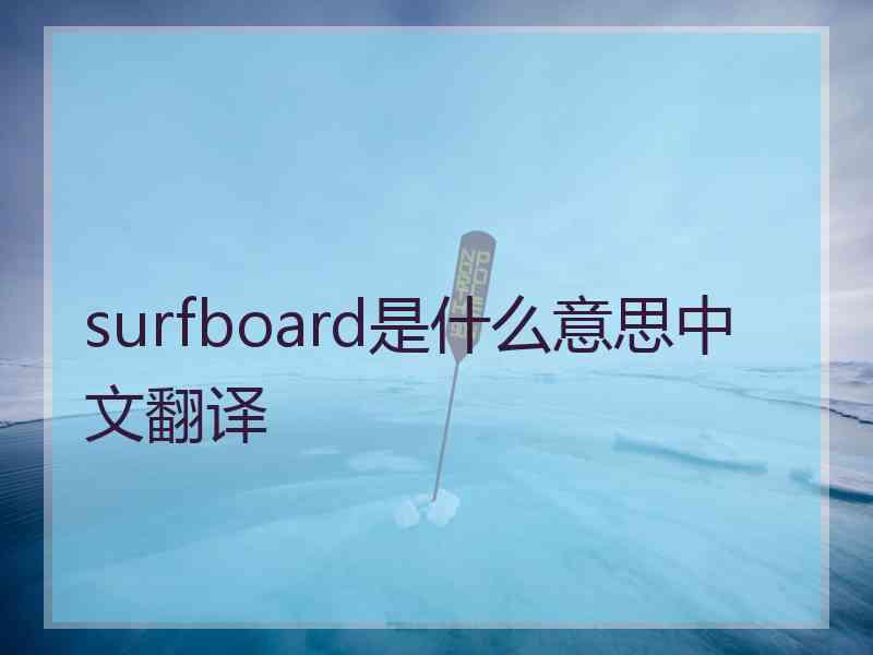 surfboard是什么意思中文翻译