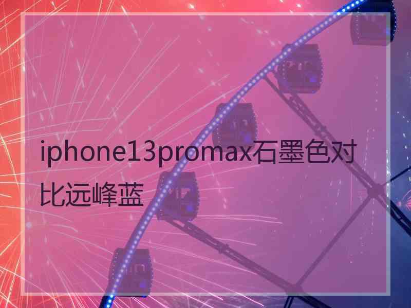 iphone13promax石墨色对比远峰蓝