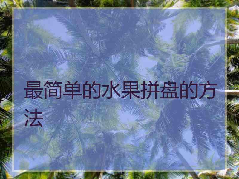 最简单的水果拼盘的方法