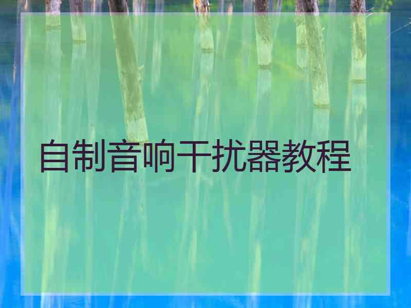 自制音响干扰器教程