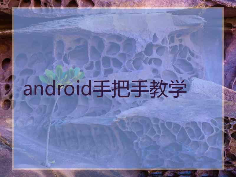 android手把手教学