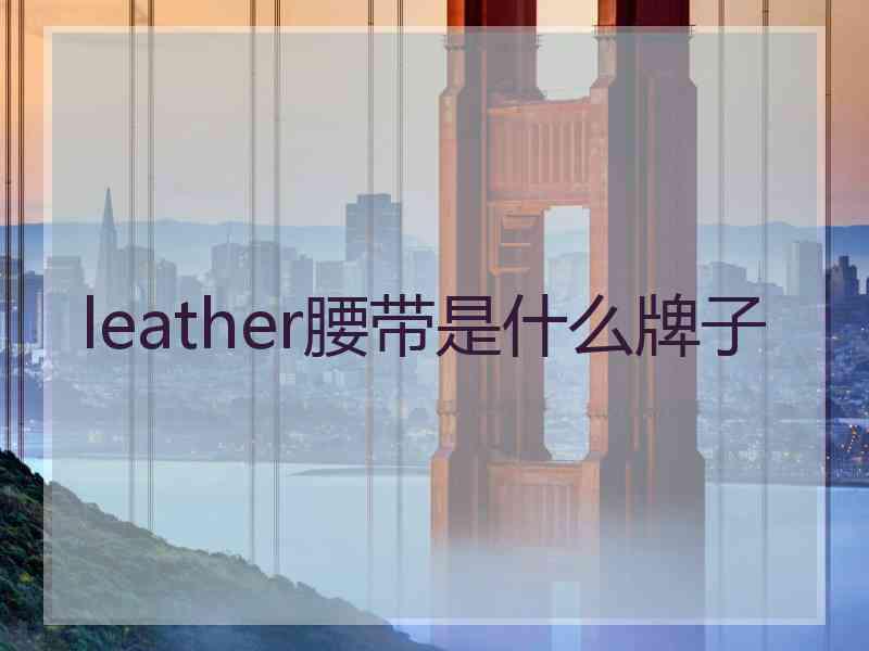 leather腰带是什么牌子