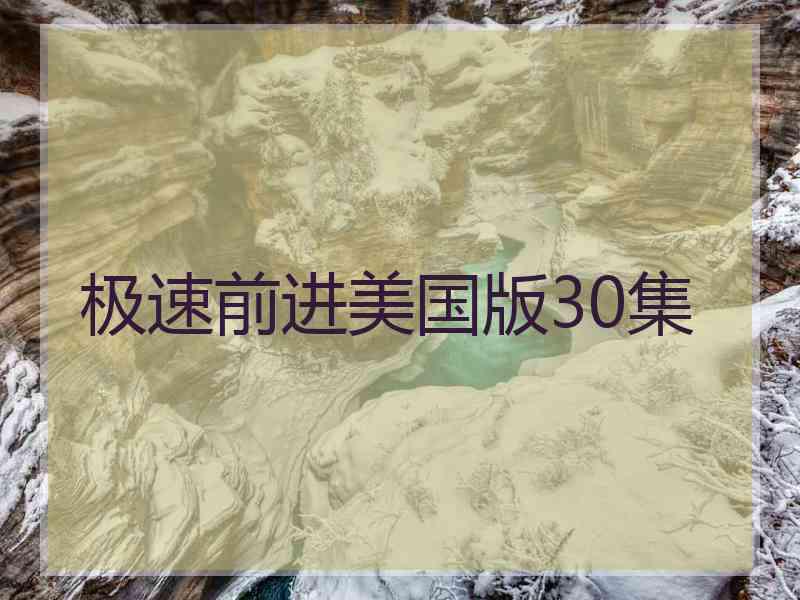 极速前进美国版30集