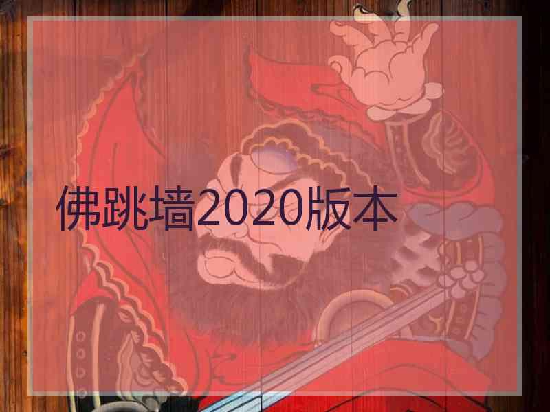 佛跳墙2020版本