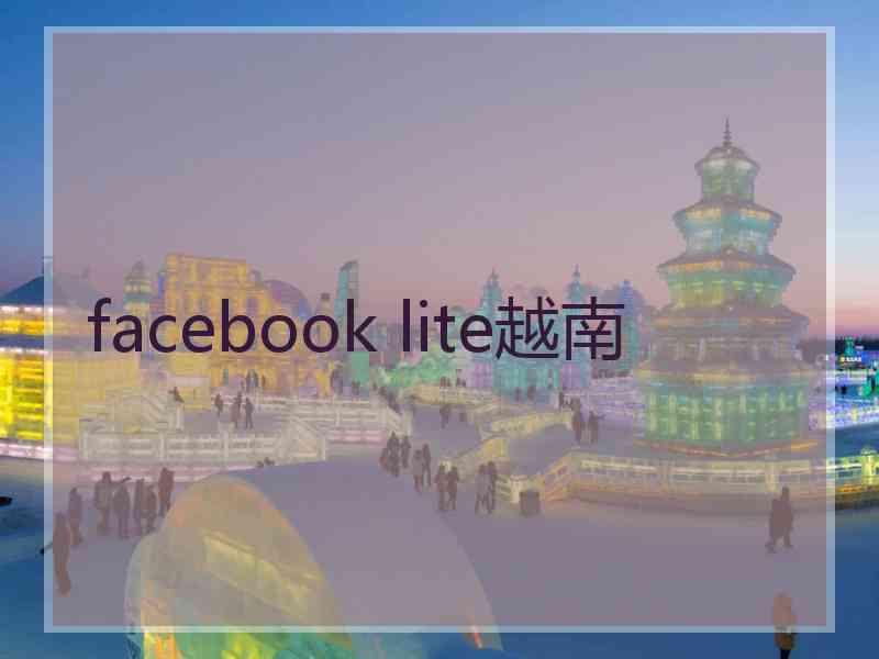 facebook lite越南