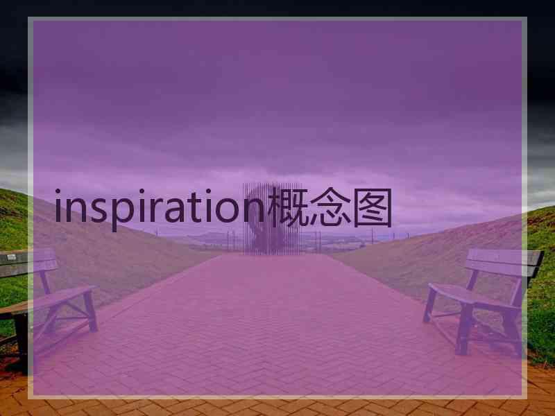 inspiration概念图