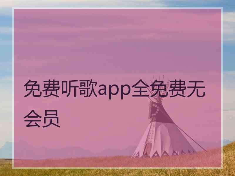 免费听歌app全免费无会员