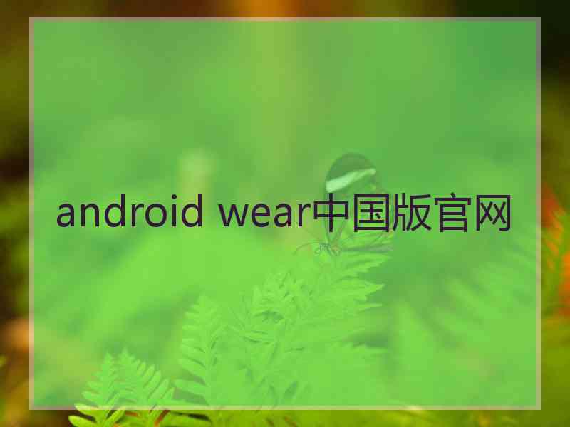 android wear中国版官网