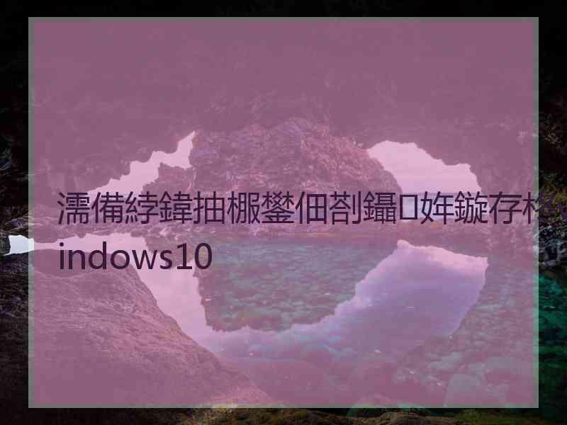 濡備綍鍏抽棴鐢佃剳鑷姩鏇存柊windows10