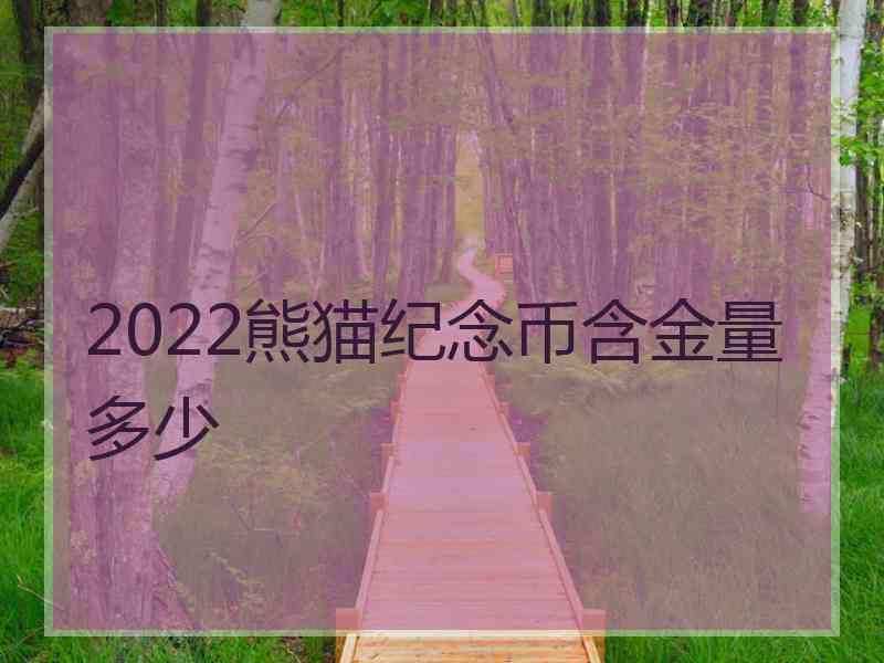 2022熊猫纪念币含金量多少