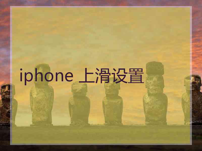 iphone 上滑设置