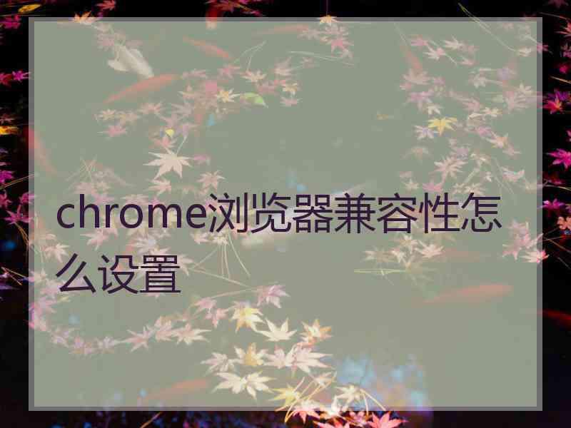 chrome浏览器兼容性怎么设置