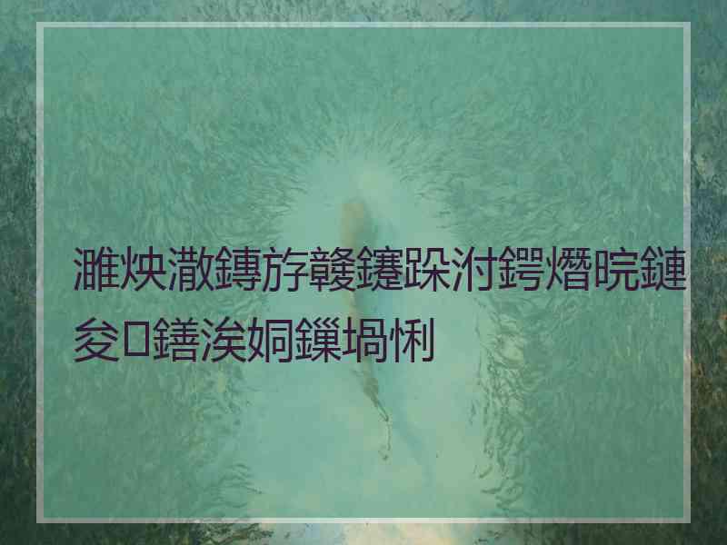 濉炴潵鏄斿竷鑳跺泭鍔熸晥鏈夋鐥涘姛鏁堝悧