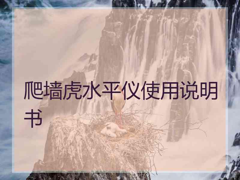 爬墙虎水平仪使用说明书