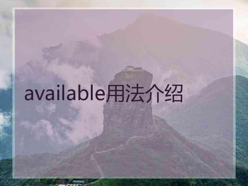 available用法介绍