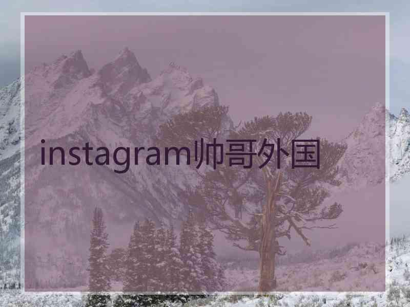 instagram帅哥外国