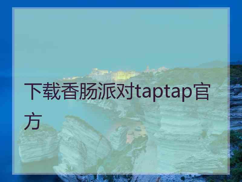 下载香肠派对taptap官方