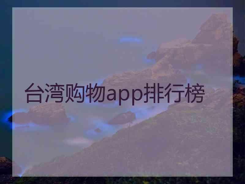 台湾购物app排行榜