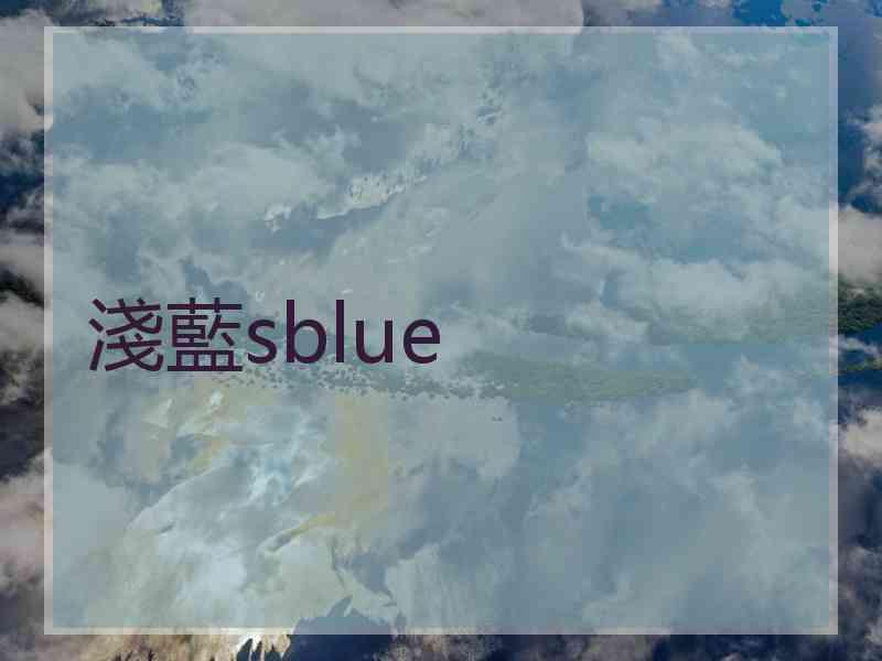 淺藍sblue