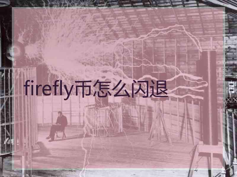 firefly币怎么闪退