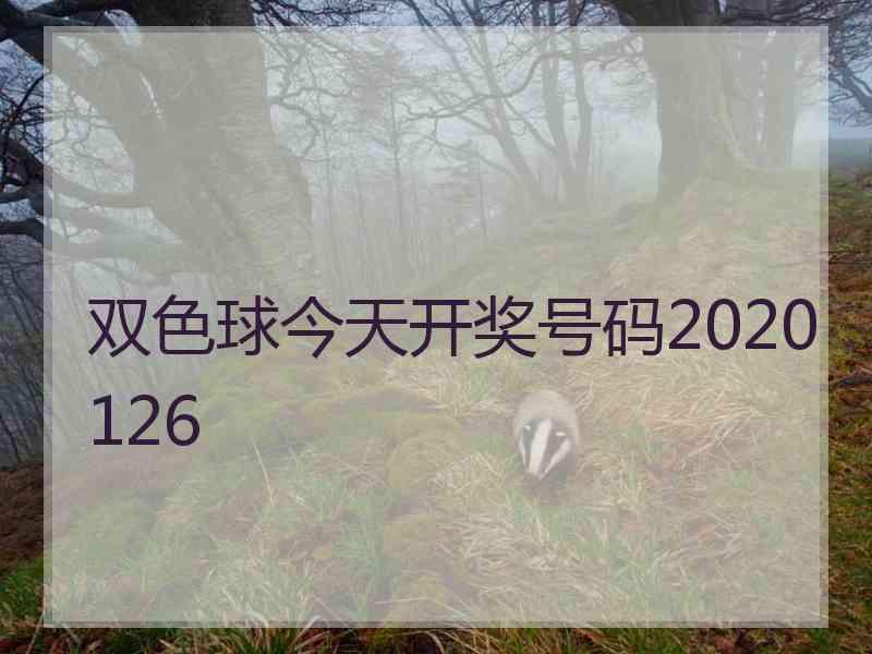 双色球今天开奖号码2020126