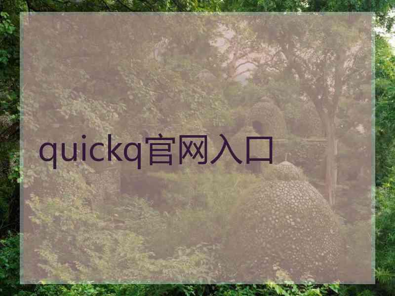 quickq官网入口