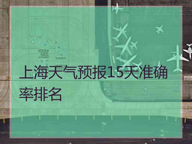 上海天气预报15天准确率排名